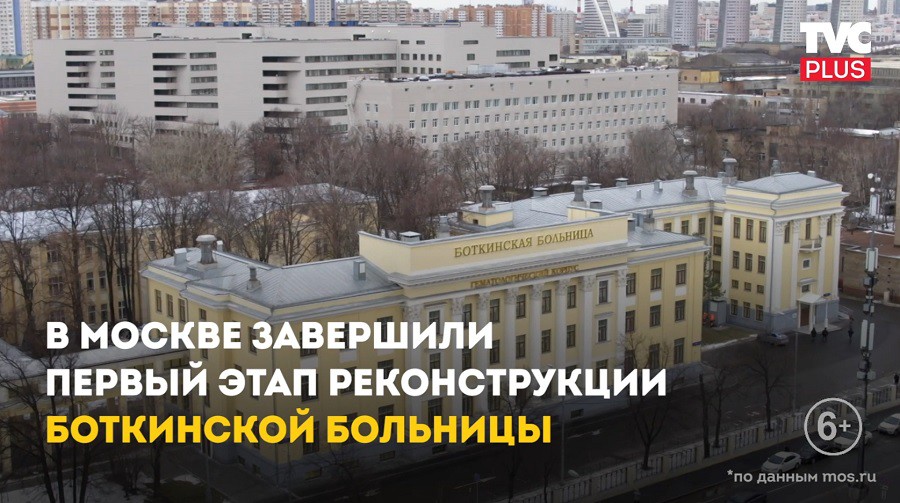 Боткинская больница москва. Боткинская больница Москва 1 корпус. Реконструкция Боткинской больницы. Боткинская больница корпус реконструкция. Боткинская больница передачи.