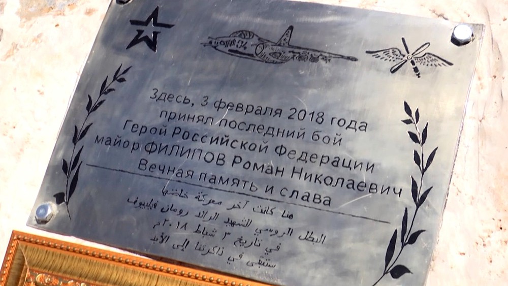Памятная табличка на месте гибели летчика Романа Филипова в Сирии