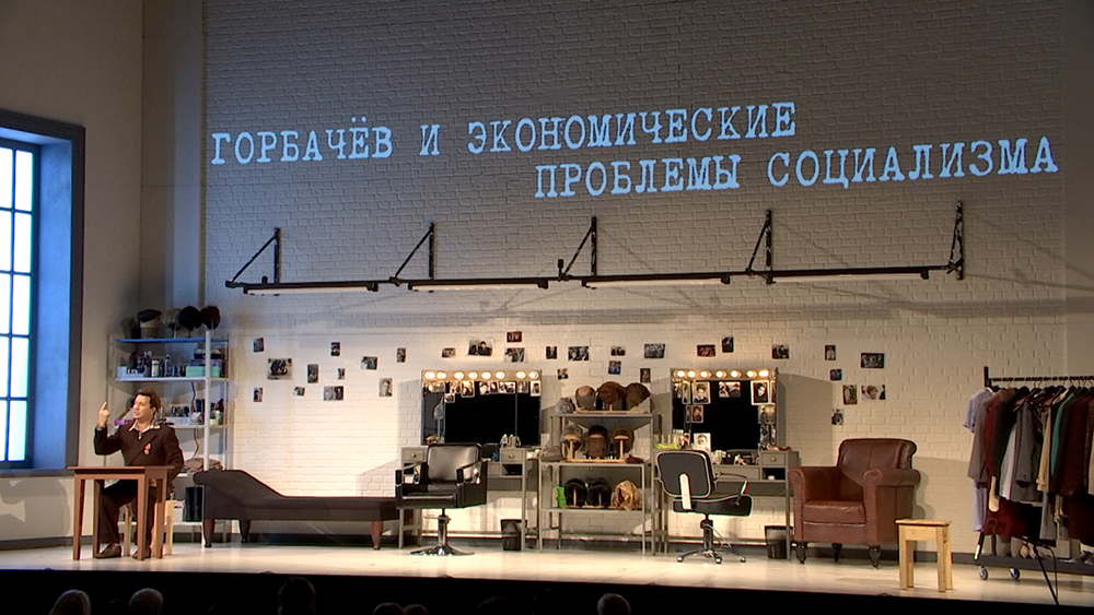 Спектакль о Михаиле Горбачёве в Театре наций