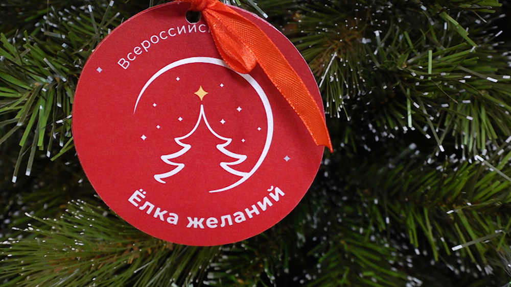 Благотворительная акция "Ёлка желаний"