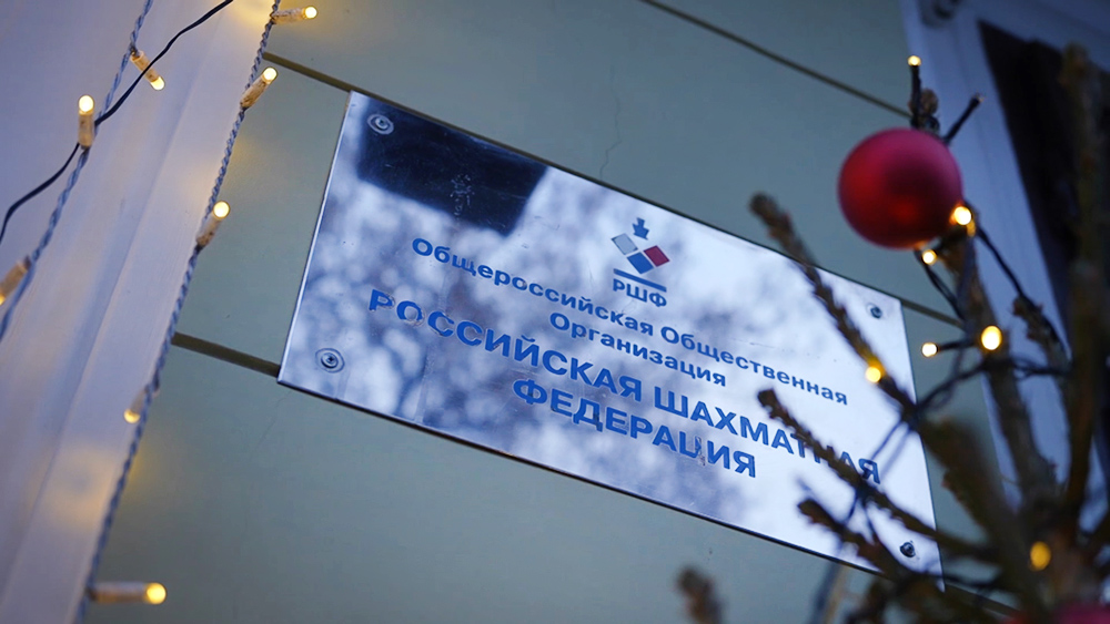 Российская шахматная фдрация
