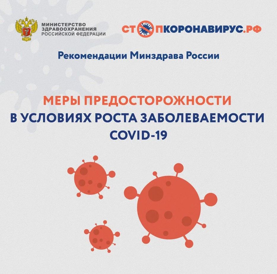 Меры предосторожности в условиях роста заболеваемости COVID-19, ч1