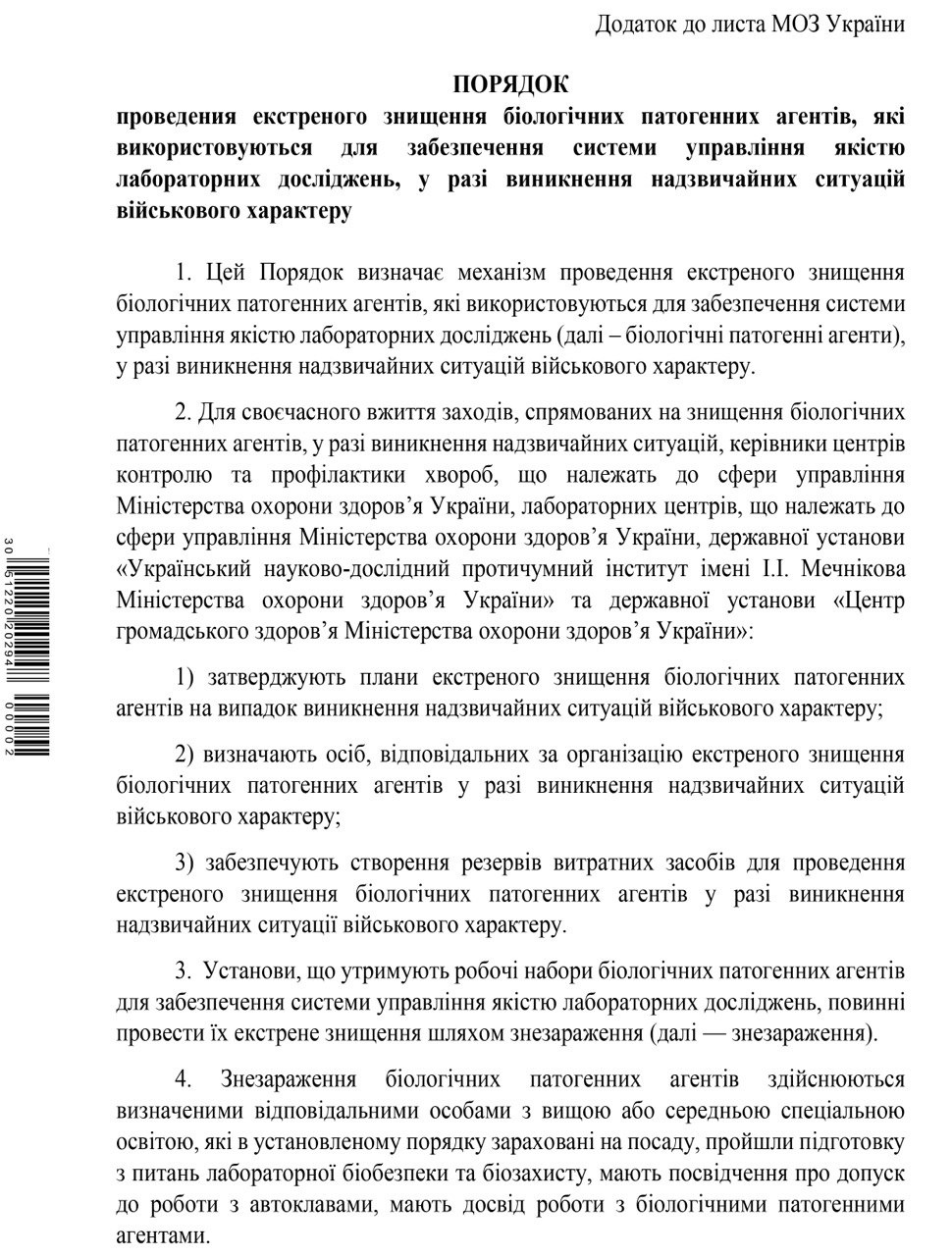 Документы, подтверждающие разработку биооружия на Украине