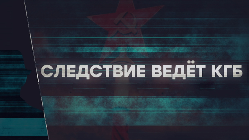 Следствие ведет кгб