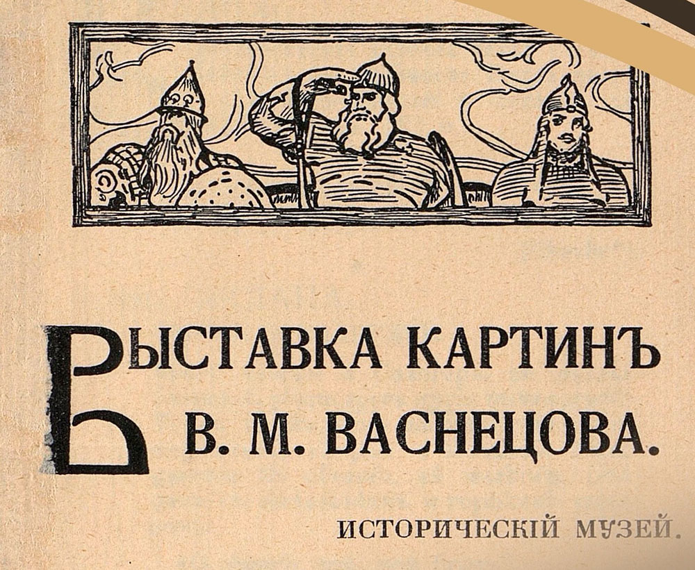 Собянин: Главархив опубликовал документы о жизни художника Виктора Васнецова  :: Новости :: ТВ Центр