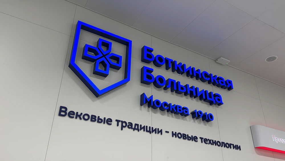 Московский урологический центр имени боткина