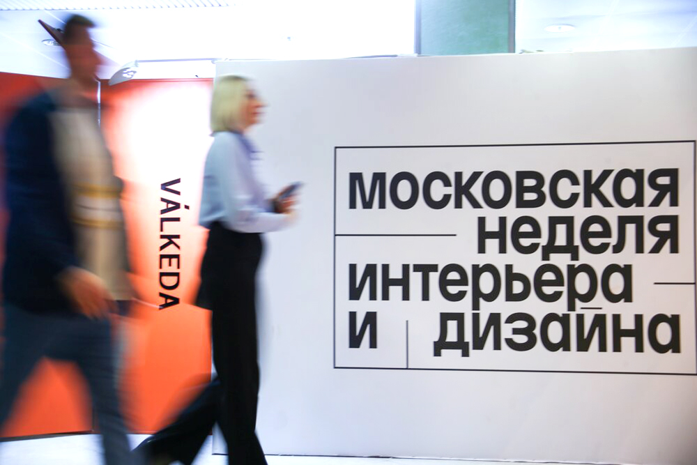 Московская неделя интерьера и дизайна