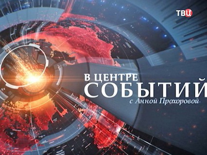В центре событий с анной прохоровой сегодняшний выпуск. В центре событий с анной прохоровой последний выпуск. В центре событий с анной прохоровой 08. Передача в центре событий. Вчерашний выпуск в центре событий с анной прохоровой.